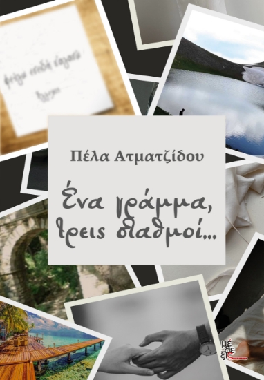 280136-Ένα γράμμα, τρεις σταθμοί...