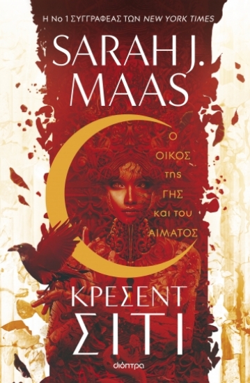 280150-Ο οίκος της γης και του αίματος