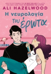 280151-Η νευρολογία του έρωτα