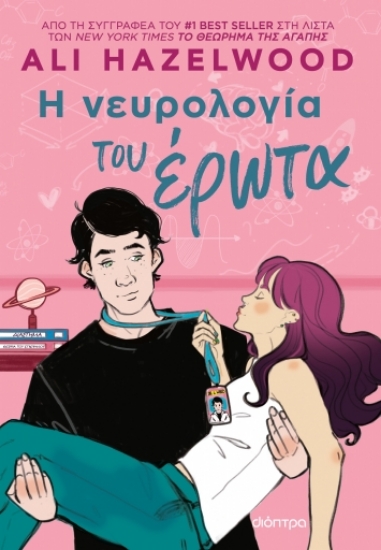 280151-Η νευρολογία του έρωτα
