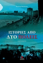 280152-Ιστορίες από δύο πόλεις