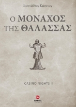 280153-Ο μοναχός της θάλασσας