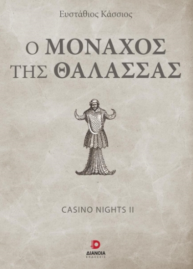 280153-Ο μοναχός της θάλασσας