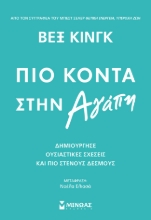 280155-Πιο κοντά στην αγάπη