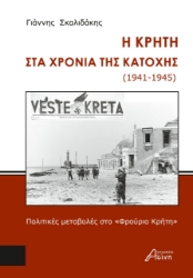 280170-Η Κρήτη στα χρόνια της κατοχής (1941-1945)