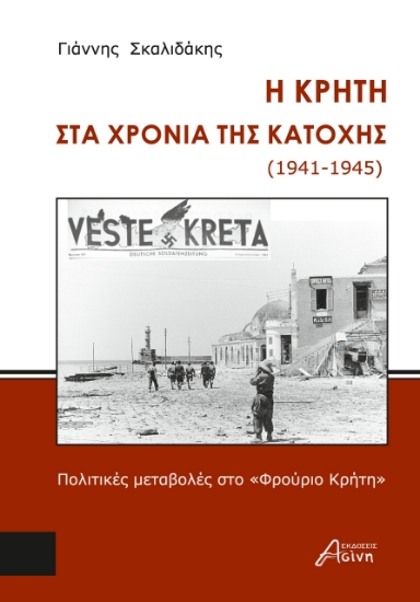 280170-Η Κρήτη στα χρόνια της κατοχής (1941-1945)