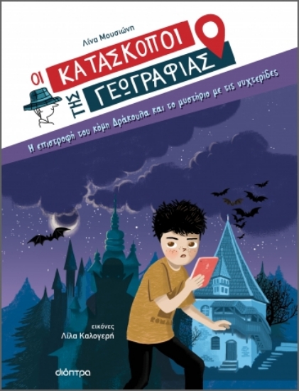 280174-Η επιστροφή του κόμη Δράκουλα και το μυστήριο με τις νυχτερίδες