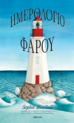 280175-Ημερολόγιο φάρου