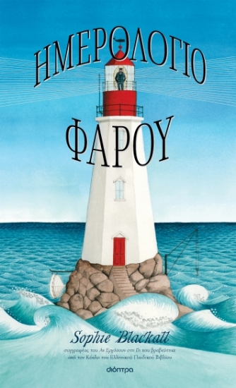 280175-Ημερολόγιο φάρου