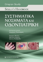 Συστηματικά νοσήματα και οδοντιατρική: Scully΄s handbook