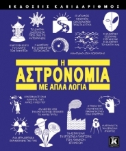 278369-Η αστρονομία με απλά λόγια