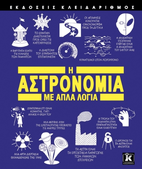 278369-Η αστρονομία με απλά λόγια