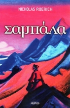 Εικόνα Σαμπάλα.