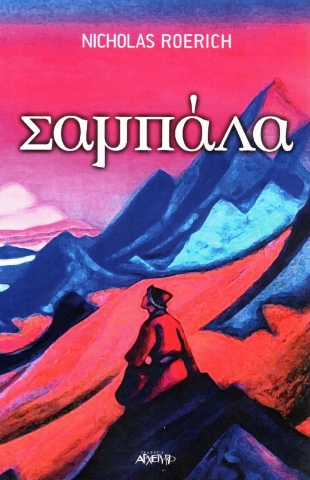 Εικόνα της Σαμπάλα.