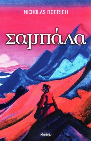 Εικόνα Σαμπάλα.