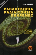 Εικόνα Ραβδοσκοπία, ραδιαισθησία, εκκρεμές
