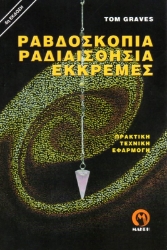 Εικόνα της Ραβδοσκοπία, ραδιαισθησία, εκκρεμές