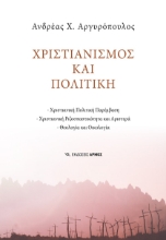 280185-Χριστιανισμός και πολιτική