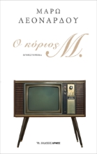 280186-Ο κύριος Μ.