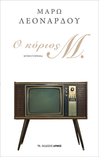 280186-Ο κύριος Μ.