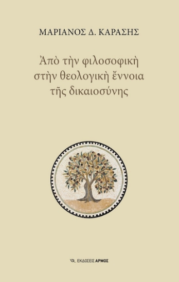 280187-Από την φιλοσοφική στην θεολογική έννοια της δικαιοσύνης