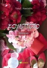 280193-Κουαρτέτο