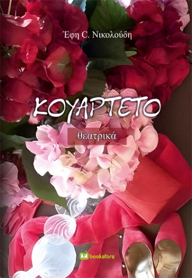 280193-Κουαρτέτο
