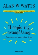 280198-Η σοφία της ανασφάλειας