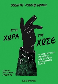 280199-Στη χώρα του Χωσέ