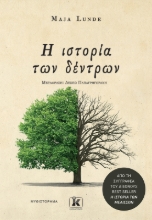 280205-Η ιστορία των δέντρων