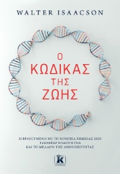 280207-Ο κώδικας της ζωής