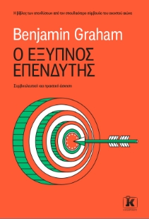 280208-Ο έξυπνος επενδυτής