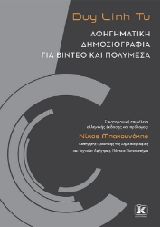 280212-Αφηγηματική δημοσιογραφία για βίντεο και πολυμέσα