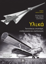 280213-Υλικά