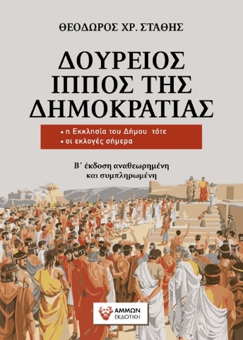 280215-Δούρειος ίππος της δημοκρατίας