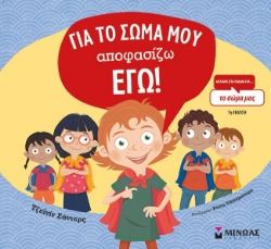 280229-Για το σώμα μου αποφασίζω εγώ!