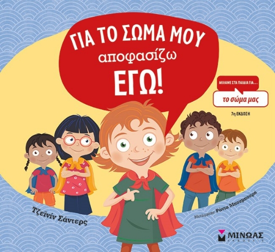 280229-Για το σώμα μου αποφασίζω εγώ!