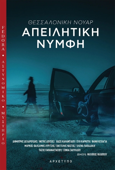 280230-Θεσσαλονίκη νουάρ: Απειλητική νύμφη