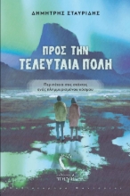 280232-Προς την τελευταία πόλη