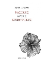 280233-Βασικές αρχές κηπουρικής