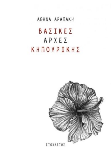 280233-Βασικές αρχές κηπουρικής
