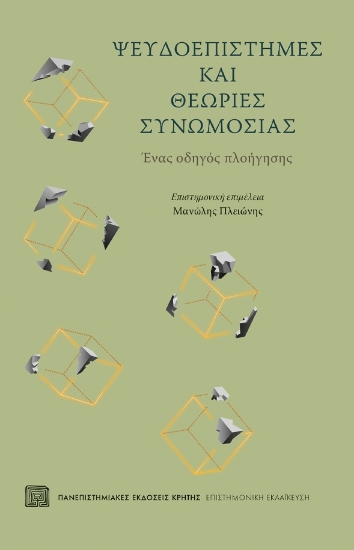 280237-Ψευδοεπιστήμες και θεωρίες συνωμοσίας