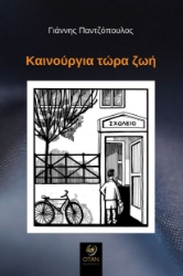 280238-Καινούργια τώρα ζωή