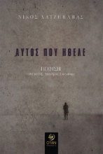 280240-Αυτός που ήθελε