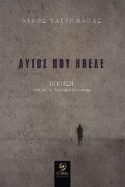 280240-Αυτός που ήθελε