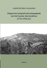 280241-Σύμμεικτα ιστορικά και λαογραφικά για τη Γλώσσα της Σκοπέλου (17ος-19ος αι.)