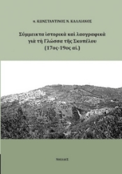 280241-Σύμμεικτα ιστορικά και λαογραφικά για τη Γλώσσα της Σκοπέλου (17ος-19ος αι.)