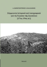 280241-Σύμμεικτα ιστορικά και λαογραφικά για τη Γλώσσα της Σκοπέλου (17ος-19ος αι.)
