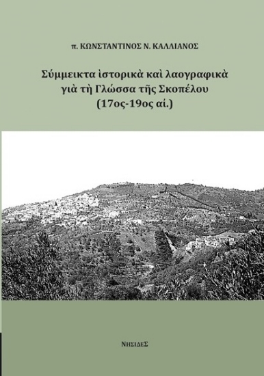 280241-Σύμμεικτα ιστορικά και λαογραφικά για τη Γλώσσα της Σκοπέλου (17ος-19ος αι.)