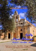 280242-Κρήτη, Νομός Ρεθύμνης. Οικισμοί-Κοινότητες-Δήμοι